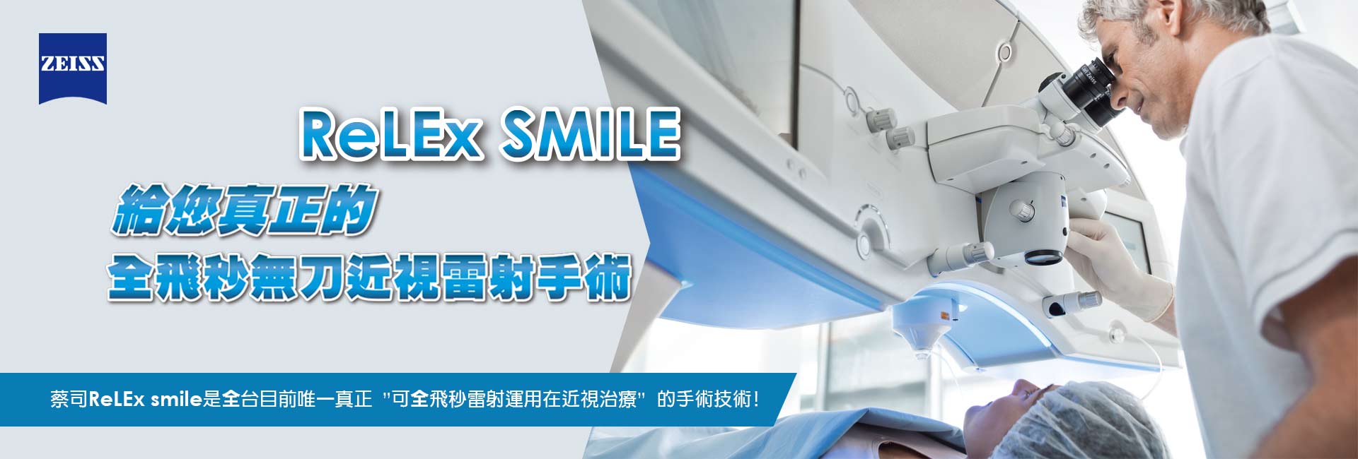 ReLex smile 給您真正的全飛秒無刀近視雷射手術