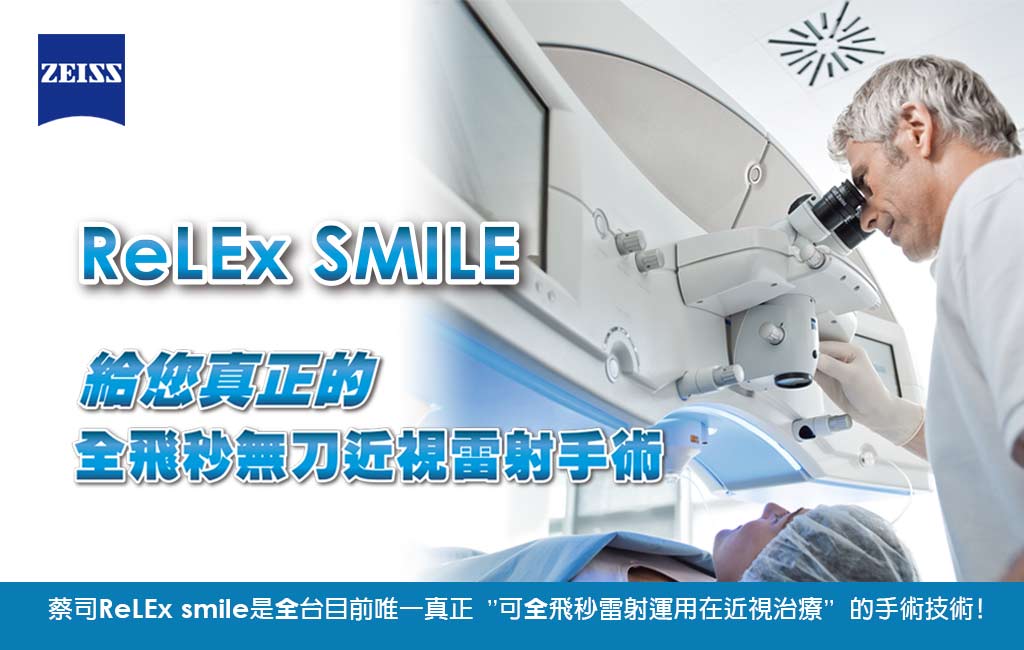 ReLex smile 給您真正的全飛秒無刀近視雷射手術
