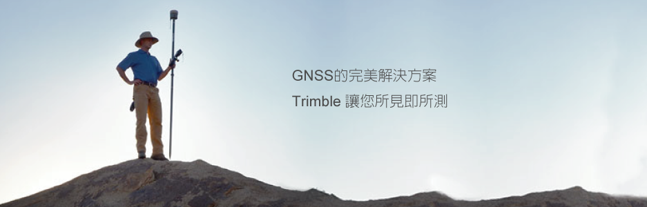 GNSS的完美解決方案 Trimble讓您所見即所測-測量儀器