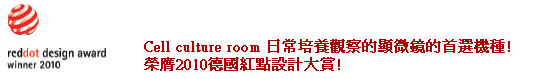 榮膺2010德國紅點設計大賞!