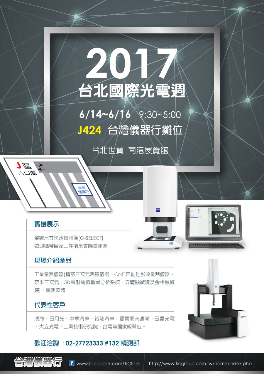 2017台北國際光電週 台灣儀器行