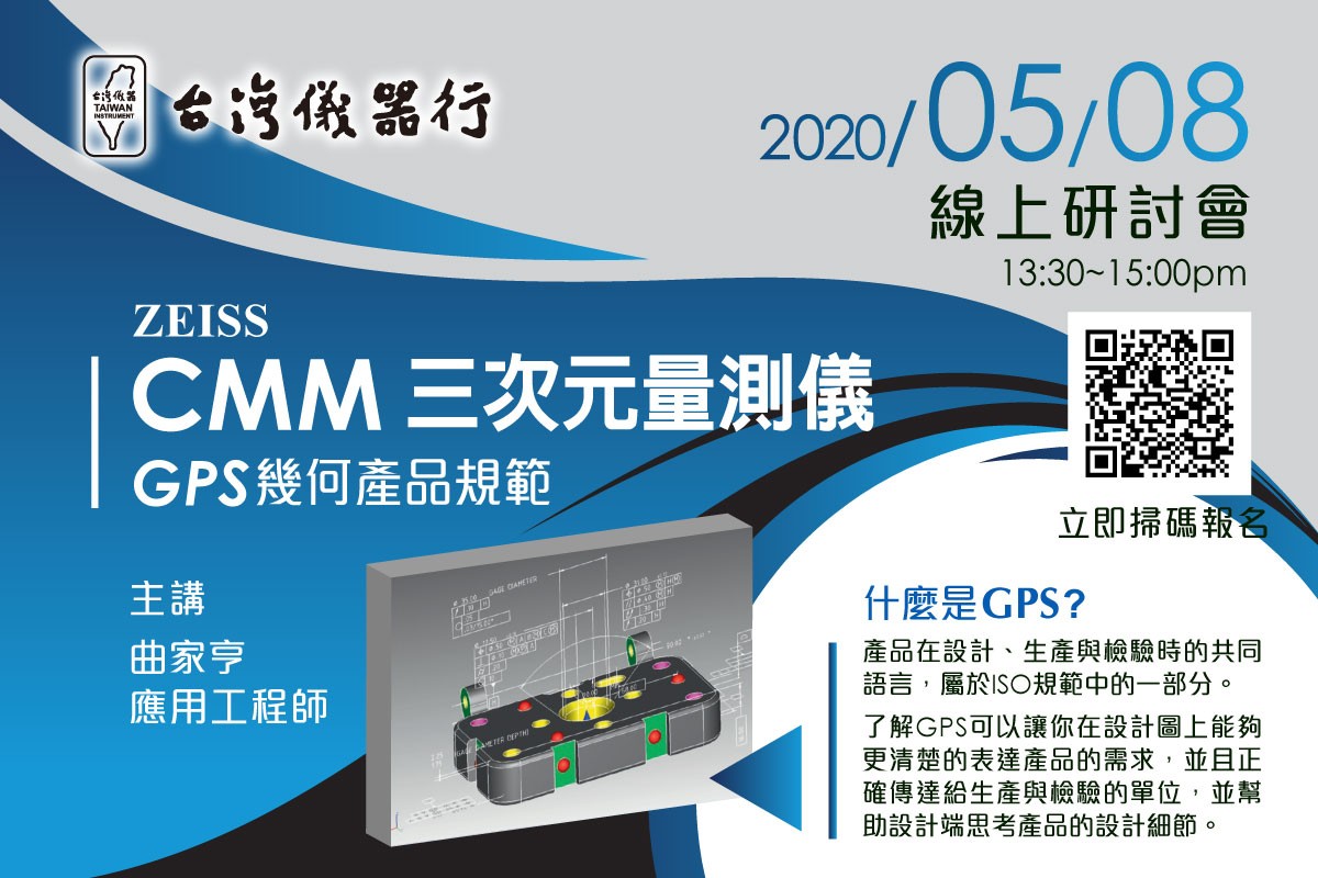 20200429_ZEISS三次元量測儀GPS幾何產品規範_線上研討會_1200X800.jpg