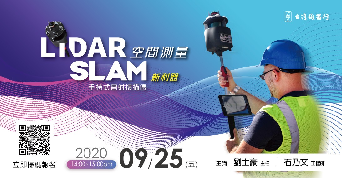 20200925_LiDAR-SLAM-手持式雷射掃描儀介紹_FB.jpg