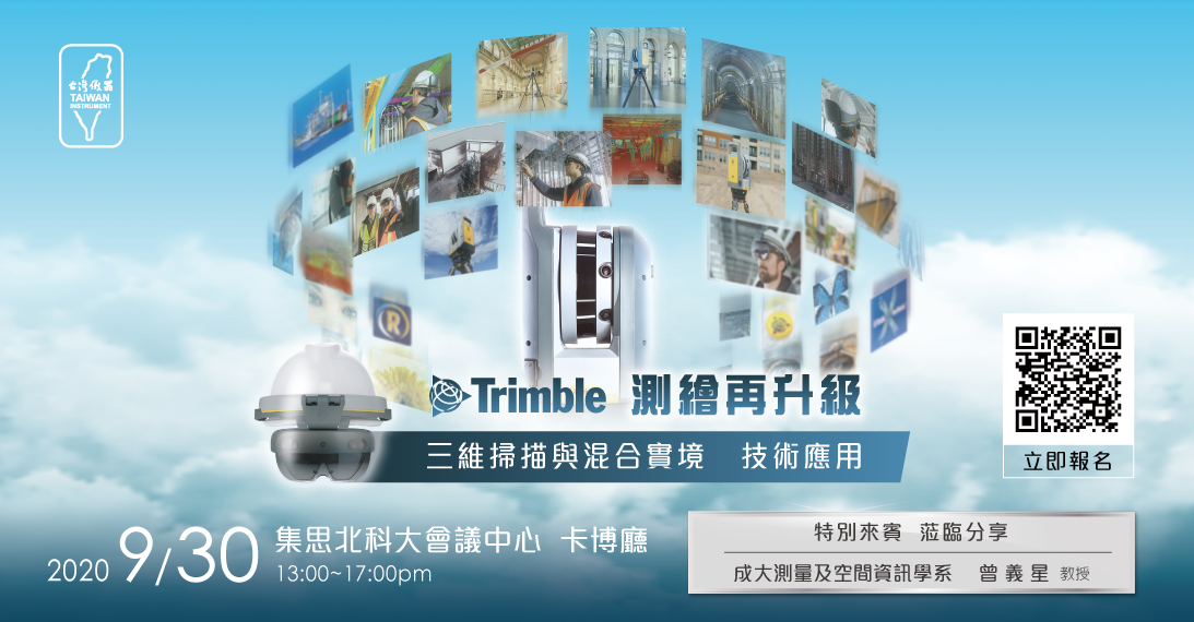 20200930_Trimble-三維掃描與混合實境技術應用_FB.png