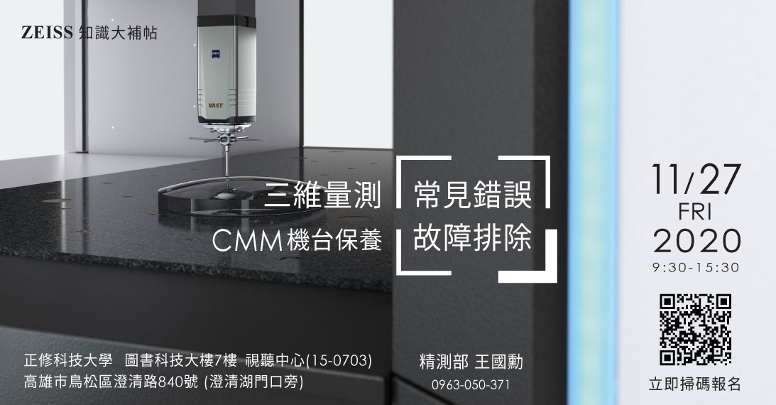 20201127_三維量測常見錯誤-CMM機台保養和故障排除研討會_1093X570.jpg