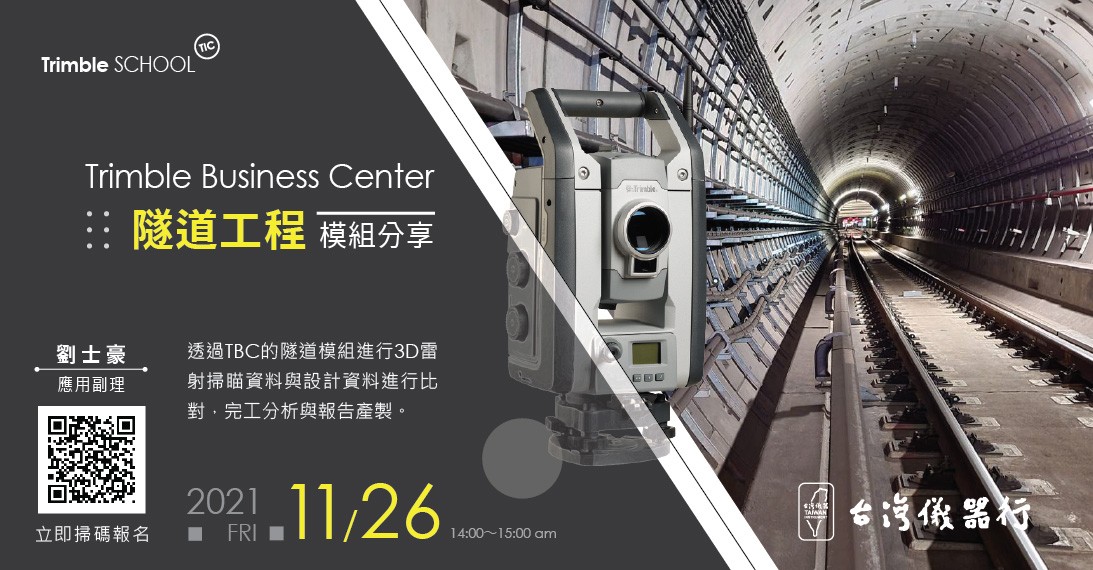 20211126_Trimble-Business-Center隧道工程模組分享_1093X570.jpg