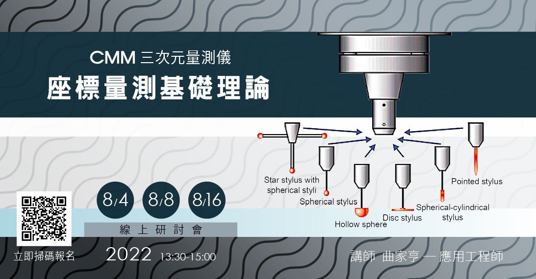 2022_CMM三次元量測線上研討會 1093X570.jpg