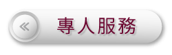 202312_LK_BANNER_專人服務.png