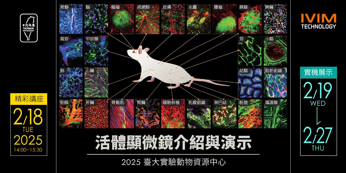 20250218_活體顯微鏡介紹與演示_BANNER_時間更新.jpg