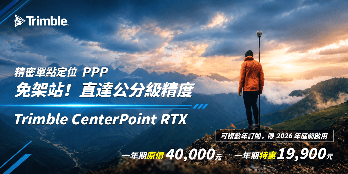Trimble RTX_2026年度優惠_1200 X 600 4 (1).png