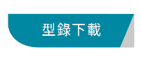 型錄下載