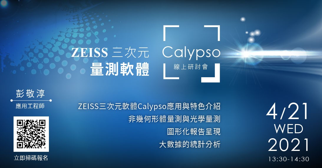 20210421_ZEISS蔡司三次元量測軟體Calypso_1093X570.jpg