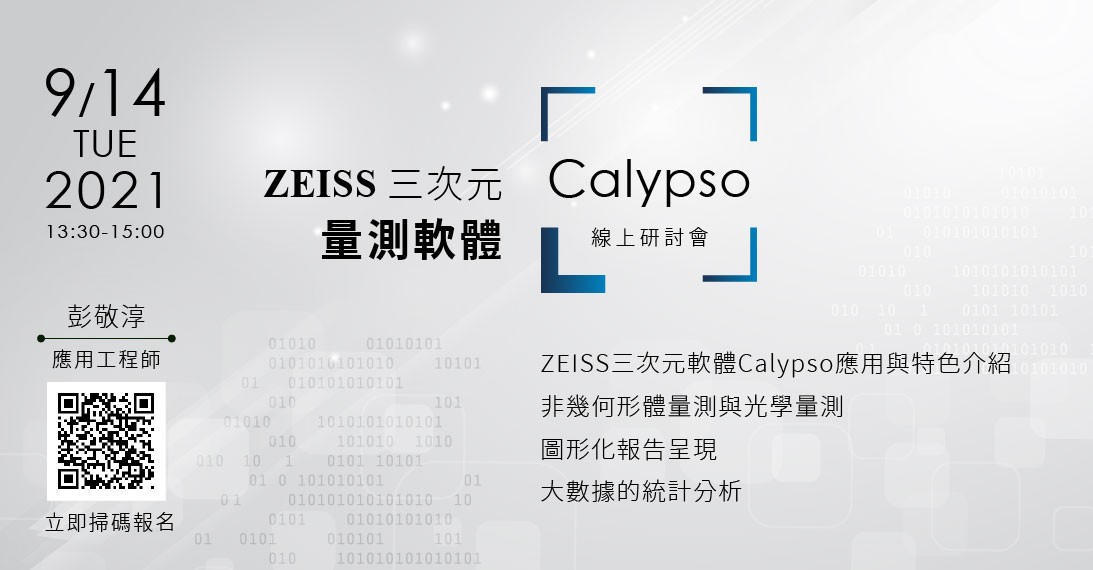 20210819_ZEISS蔡司三次元量測軟體Calypso_1093X570 (1).jpg