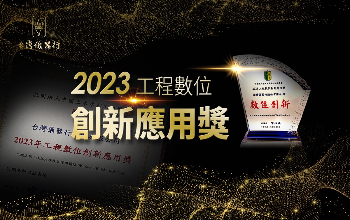 2023_工程數位創新應用獎.jpg